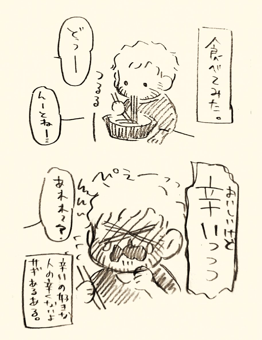 辛いの多少はイケると自分で思ってるから妹の辛くないよ詐欺に毎回騙されてる。 