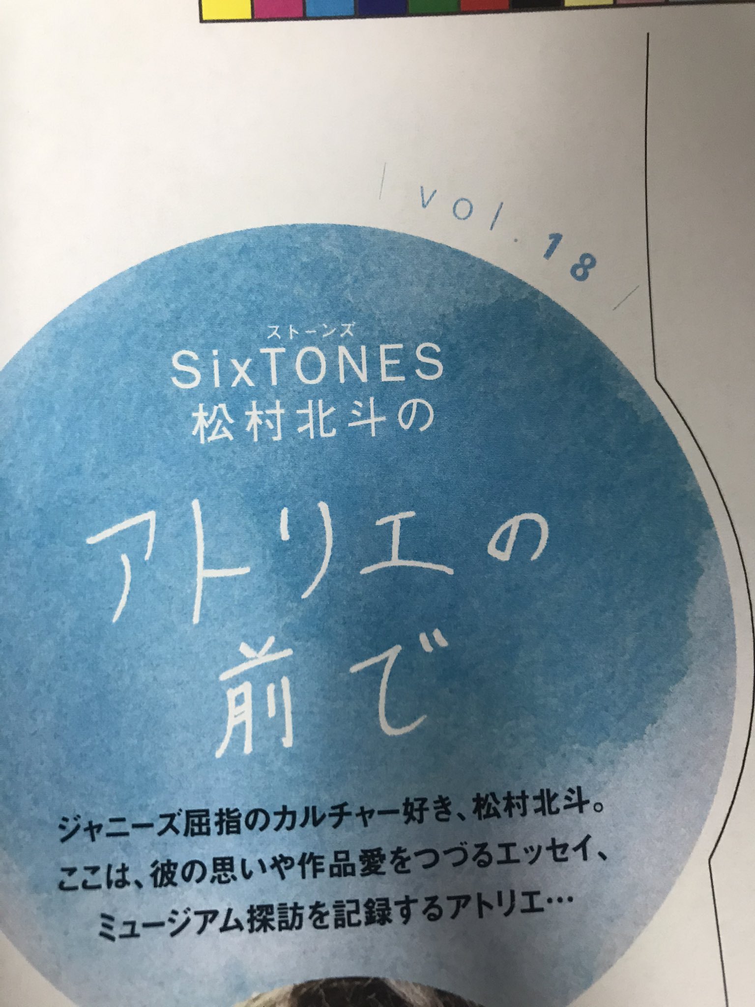 ずっと気になってた 松村北斗連載アトリエの前で 東海ウォーカー 1〜6