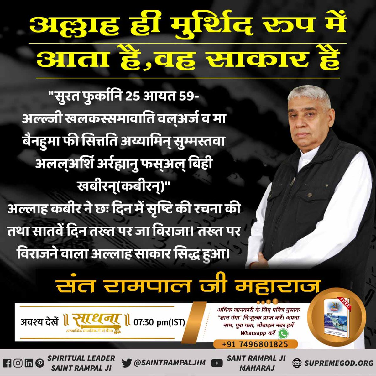 LataGajendra's tweet image. कुरान शरीफ के गूढ़ रहस्य 
को आज तक कोई नहीं समझ पाया।
बाख़बर संत रामपाल जी महाराज जी ने ही कुरान शरीफ से स्पष्ट किया है कि वह अल्लाह कबीर जी ही हैं जिन्होंने सर्व सृष्टि की रचना 6 दिन में की। (सुरत-फुर्कानि 25:59)

#islamdiary #muhammad #prophetmuhammad  #prophet #iman #dua #bism