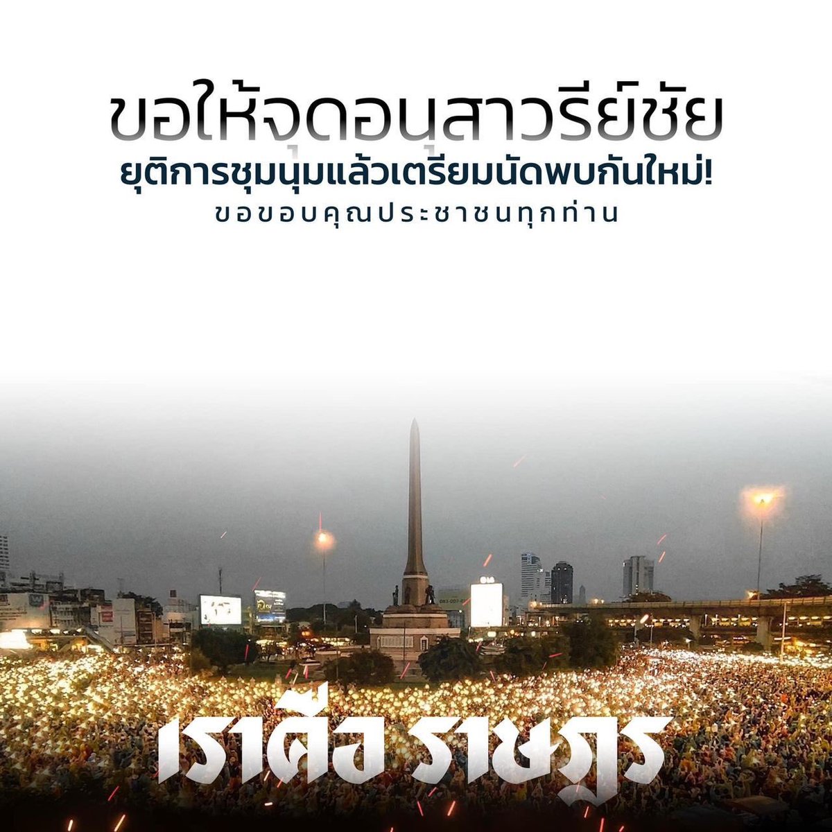 กลุ่มเยาวชนปลดแอก ประกาศ ขอให้จุดอนุสาวรีย์ชัยยุติการชุมนุมในเวลานี้ ขอขอบคุณประชาชนทุกท่าน! โปรดรอการนัดหมายถัดไปและโปรดช่วยดูแลกันและกัน
-
#18ตุลาไปอนุสาวรีย์ชัย
#ม็อบ18ตุลา https://t.co/vKhgHq7EUf