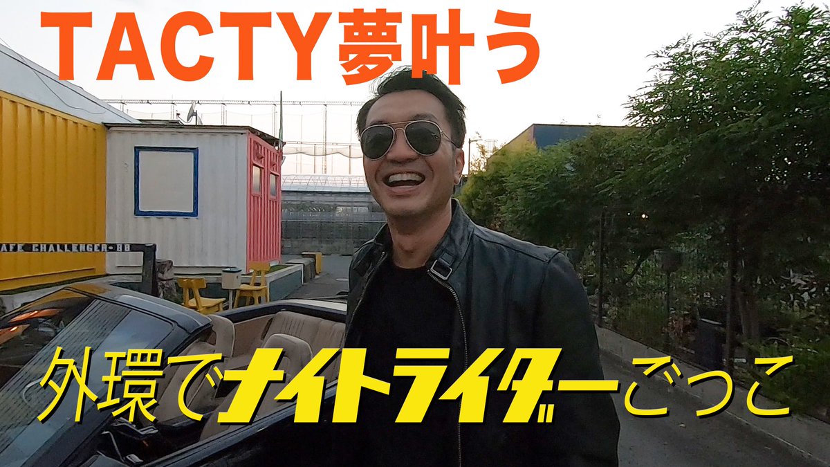 ash_wecreate's tweet photo. 夢が叶ってテンション上がってるTACTYをどうぞ‼️
見てたらなんだかこっちまで嬉しくなってしまいますね☺️
https://t.co/FLF8QE8j1z
#TACTYch
#ナイトライダー
#有言実行
#ごきげんさん https://t.co/OknLd7Hic8