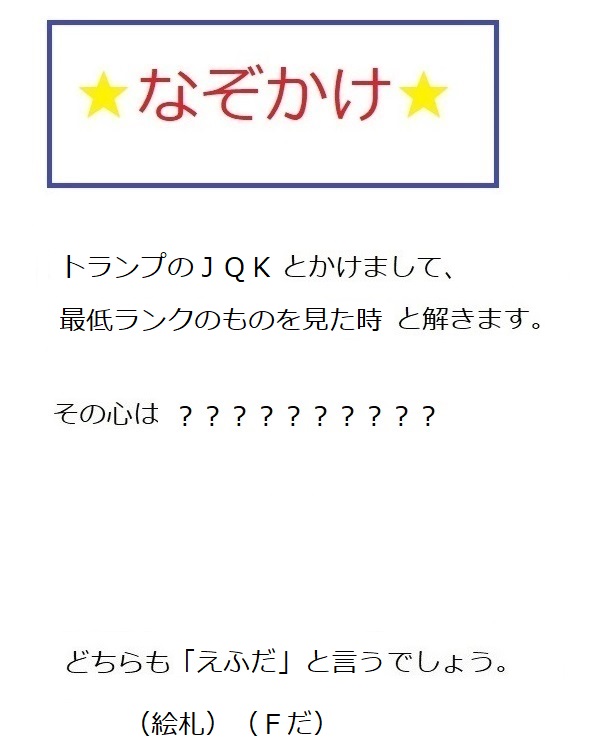 宇良川 文星 謎かけ なぞかけ 気になる人だけ画像クリックして答え合わせ トランプのｊｑｋとかけまして 最低ランクのものを見た時と解きます その心は どちらも だ と言うでしょう T Co Glt0gaxlqs Twitter