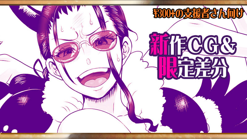 アルセノテリスのクリエイター支援サイト、更新しました!
https://t.co/XOuHw3BLRj
https://t.co/t2pNeqk6NA
https://t.co/CBBnTIV0Ix
こないだ大興奮してラクガキした「百獣海賊団の女ザコに変装中のニコ・ロビン」
きっちり仕上げて、主観視点エロや、ナミとのふたなりエロの差分も作りました!