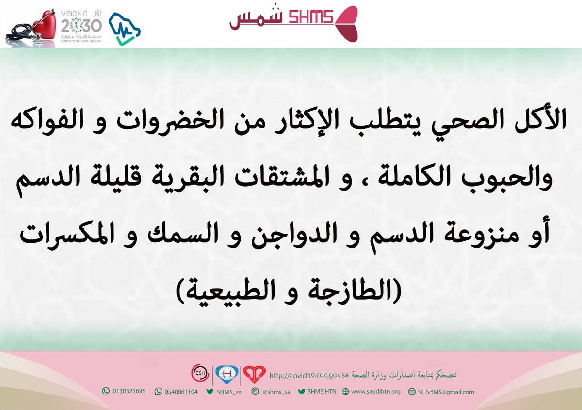 SHMS_HTN's tweet photo. @assirhealth 
@hfrmoh 
@public_arar
@E1_Cluster 
اعرف ضغط دمك و تحكم فيه لتنعم بحياة صحية مديدة https://t.co/PKflOCayqj