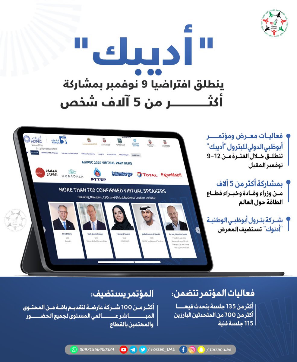Forsan_UAE's tweet photo. "المنصة المثالية لرسم ملامح مستقبل قطاع النفط والغاز العالمي".. "#أديبك" ينطلق افتراضياً 9 نوفمبر بمشاركة 5 آلاف من وزراء وقادة وخبراء قطاع الطاقة حول العالم
#ADIPEC #ADIPEC2020 #ADIPECVirtual2020 https://t.co/3U6FDHycwL
