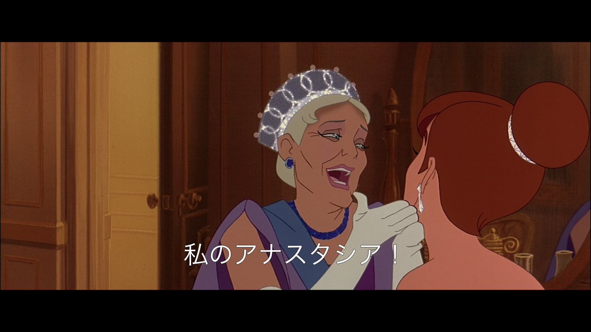 Koiwai 日課つぶやき多め アナスタシア見た おばあちゃん皇太后様がトレメイン夫人と同じ声優さんで アナスタシアなのね って再会を喜ぶシーン シンデレラみたいでちょっと かわいかった アーニャもディズニープリンセスにもし加わるならもしか Koiwai 日課つぶやき多め アナスタシア見た おばあちゃん皇太后様がトレメイン夫人と同じ声優さんで アナスタシアなのね って再会を喜ぶシーン シンデレラみたいでちょっと かわいかった アーニャもディズニープリンセスにもし加わるならもしか