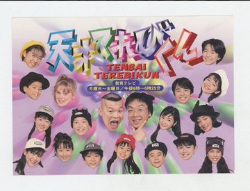 天才てれびくん 天てれ 出演1996 1997 1998年度てれび戦士29名の現在 22年最新版 総勢195名 元てれび 戦士全員の現在 22年最新版 小鞠のまとめブログ Note