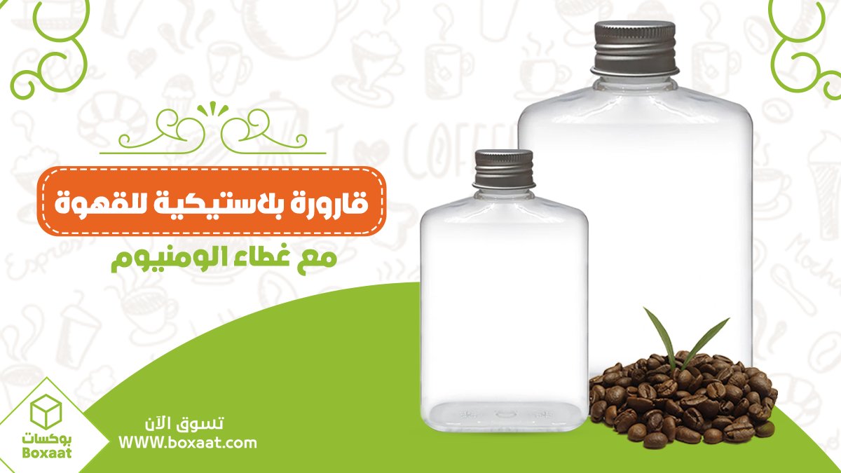 boxaatAR's tweet photo. قارورة بلاستيكية للقهوة مع غطاء الومنيوم ☕️
- 300 حبة بالكرتون
- 250 مل
اطلبها الآن قبل نفاذ الكمية 🛍🛒
https://t.co/9A7qoEhY86
#boxaatar #packaging #packagingideas https://t.co/uWbVQtpyjA
