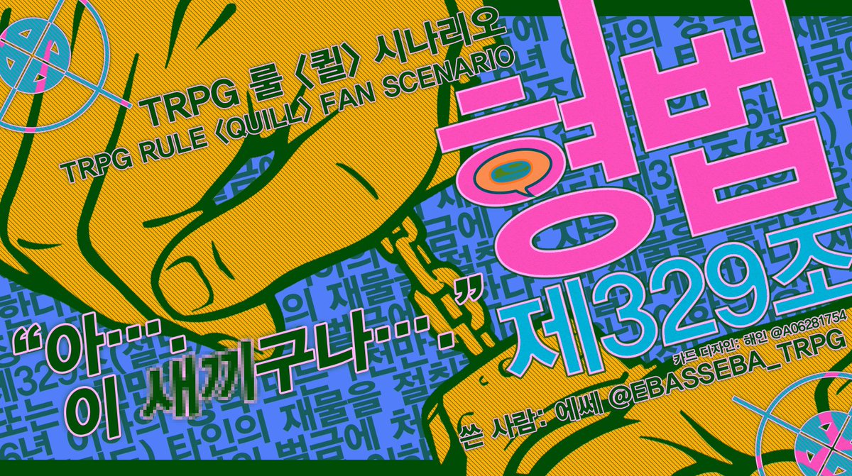 ebasseba_trpg's tweet photo. Quill 퀼 시나리오 [ 형법 제 329조 ] 를 배포합니다.

 어젯밤에는 아주 끝내주게 놀았습니다. 오랜만에 클럽에 다녀왔거든요. 술도 많이 마시고, 춤도 신나게 췄습니다.
 잠깐만, 그런데……
 지갑이 없습니다.

https://t.co/BS2NdclOfk

(배포용 세션카드: @ A06281754 님 커미션) https://t.co/X7QBGQSATK