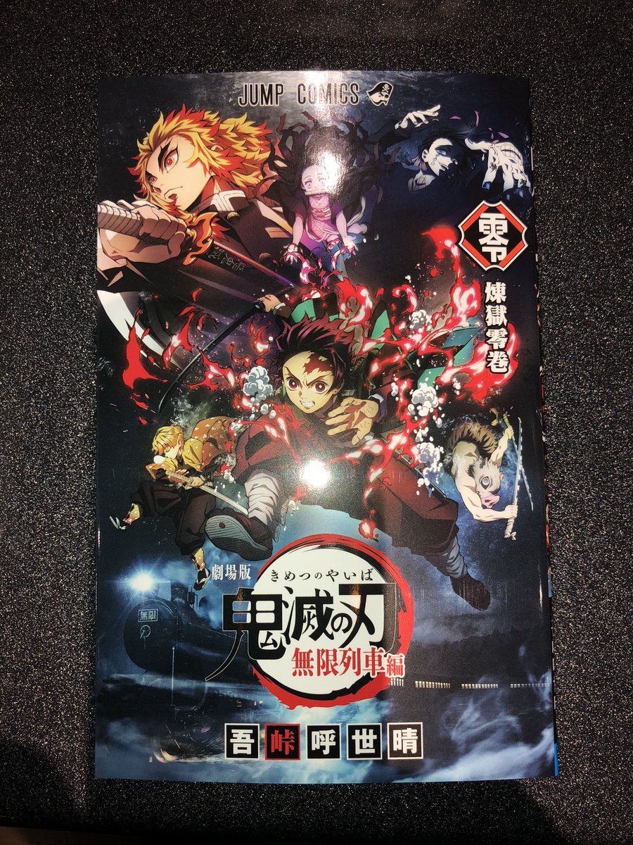 石川 浩司 シネマサンシャイン北島さん 劇場版 鬼滅の刃 無限列車編 Cinema 5 21時05分 回 上映終了しました とても良い作品 入場者特典 煉獄零巻 いただけました これはとても良い 劇場版鬼滅の刃 劇場版鬼滅の刃無限列車編 鬼滅の刃 Ufotable