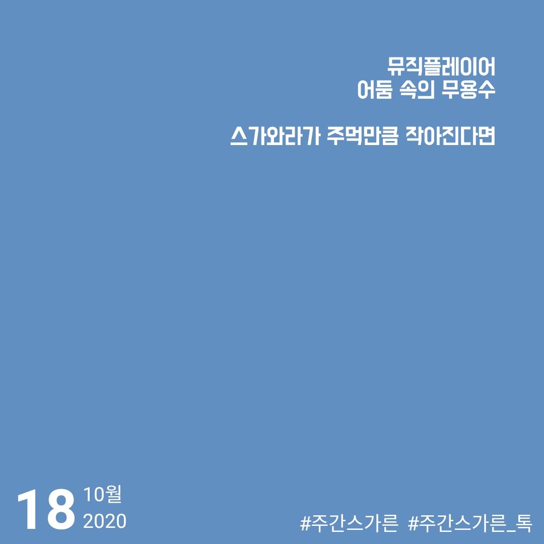sugaright_60min's tweet photo. 10월 셋째주 연성 주제는 뮤직플레이어/어둠 속의 무용수입니다. 낯선 곡조, 익숙한 동작.. 등의 정취와 함께하는 스가른 커플은 또 어떤 맛일까요?
이번 주 중 편하신 시간에 연성하시고 #주간스가른 태그 또는 멘션으로 알려주세요. https://t.co/vjQVtEwJ6t