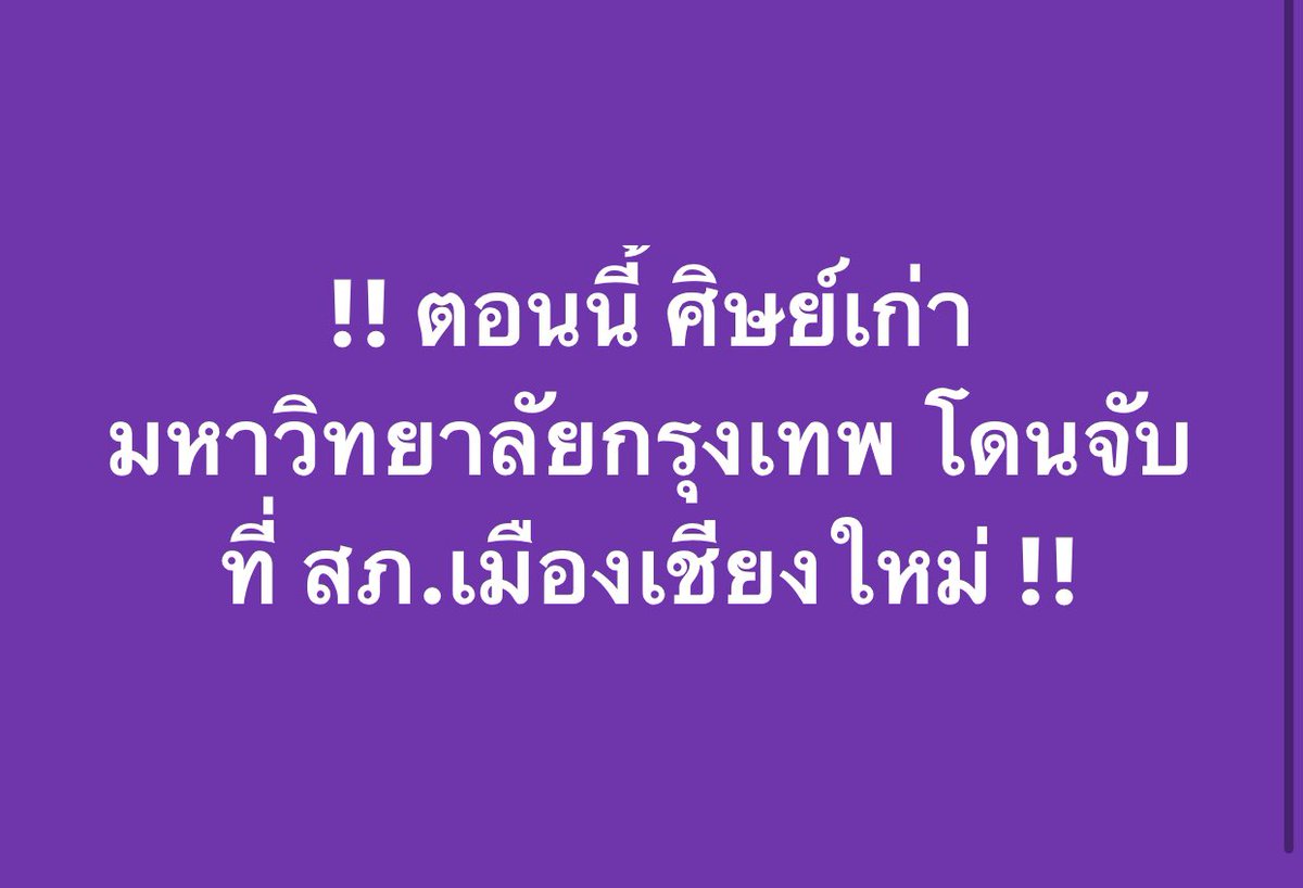 ภาคีนักศึกษามหาวิทยาลัยกรุงเทพ tweet media