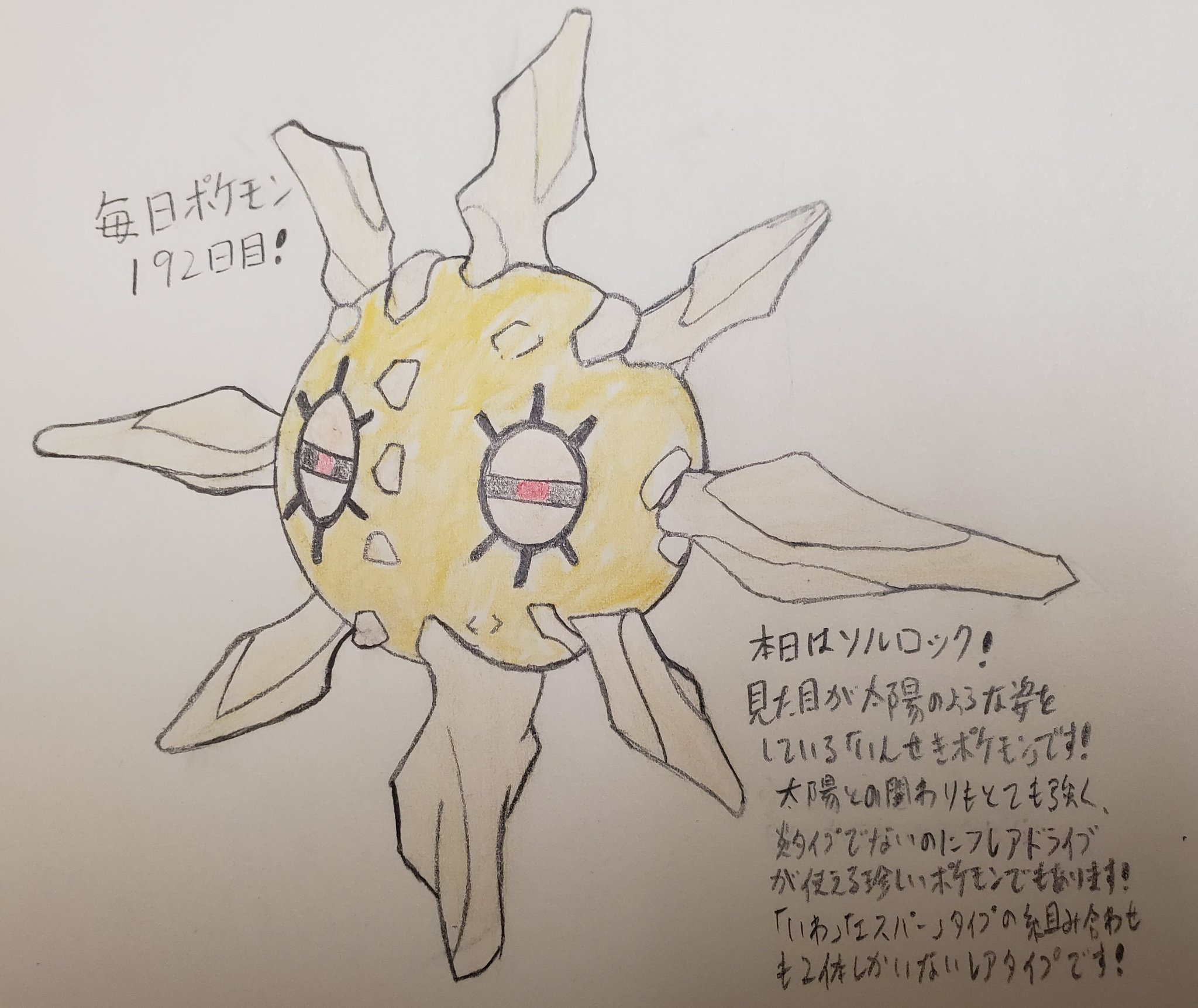 Runner Hiro Runrun 常識を超える 毎日ポケモンお絵描き 192日目 本日はソルロック 太陽 テーマの日曜日 ルビーサファイアで登場したこのポケモンを外す訳にはいかないですね 名前も ソル 太陽 に ロック 岩 とシンプルに太陽の岩を意味する由来