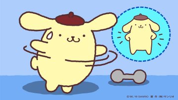 ポムポムプリンのCUTEなところ 時々ダイエットしてる姿が愛おしくて