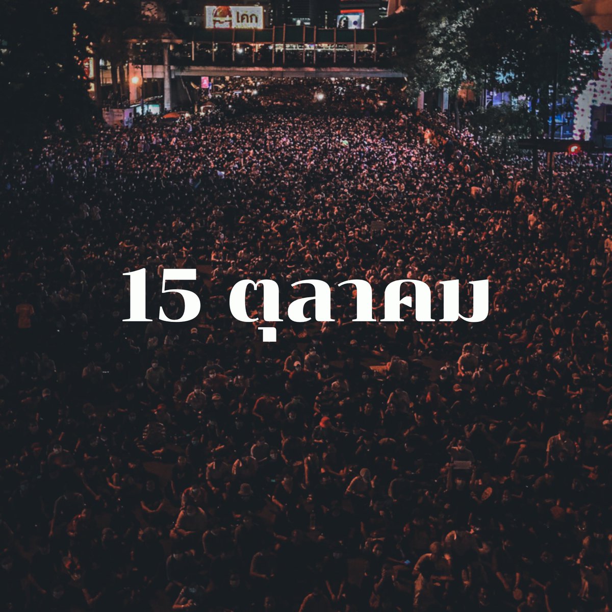 whyamso's tweet photo. 15 ต.ค ถนนราชประสงค์
16 ต.ค แยกปทุมวัน
17 ต.ค ห้าแยกลาดพร้าว
18 ต.ค อนุสาวรีย์ชัยสมรภูมิ
4 วันมานี้ประชาชนออกมาเพื่อประชาชน เราขอประนามการกระทำของตำรวจที่ทำร้ายประชาชน ขอบคุณประชาชนที่ทำให้เรามีความหวังในประเทศเหี้ยนี่อีกครั้งค่ะ 
#ม็อบ18ตุลา #18ตุลาไปอนุสาวรีย์ชัย https://t.co/myqpUsie2l