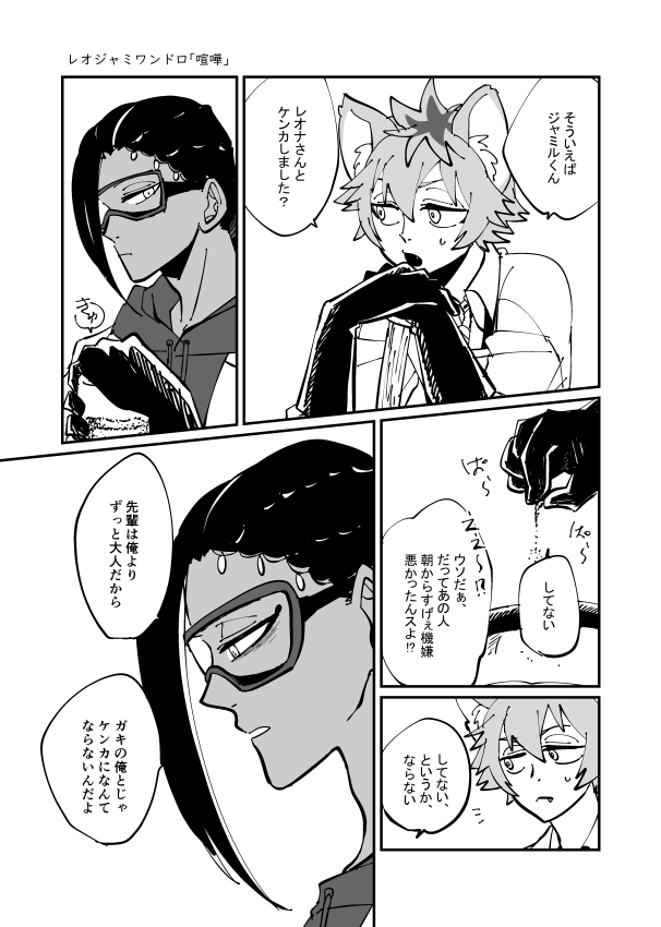 #レオジャミワンドロ 
お題「喧嘩」をお借りしました。先輩はいないけどレオジャミです。 