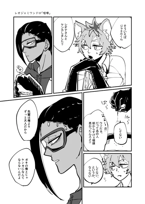 #レオジャミワンドロ 
お題「喧嘩」をお借りしました。先輩はいないけどレオジャミです。 