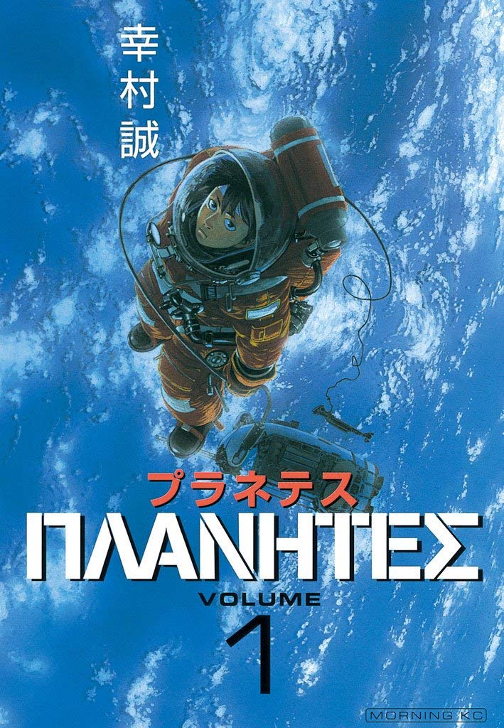 Planetes (27 Chapters, Completed)Often overshadowed by Vinland Saga, this is a masterpiece of it’s own (the anime too). A great psychological sci-fi series that deserves more praise