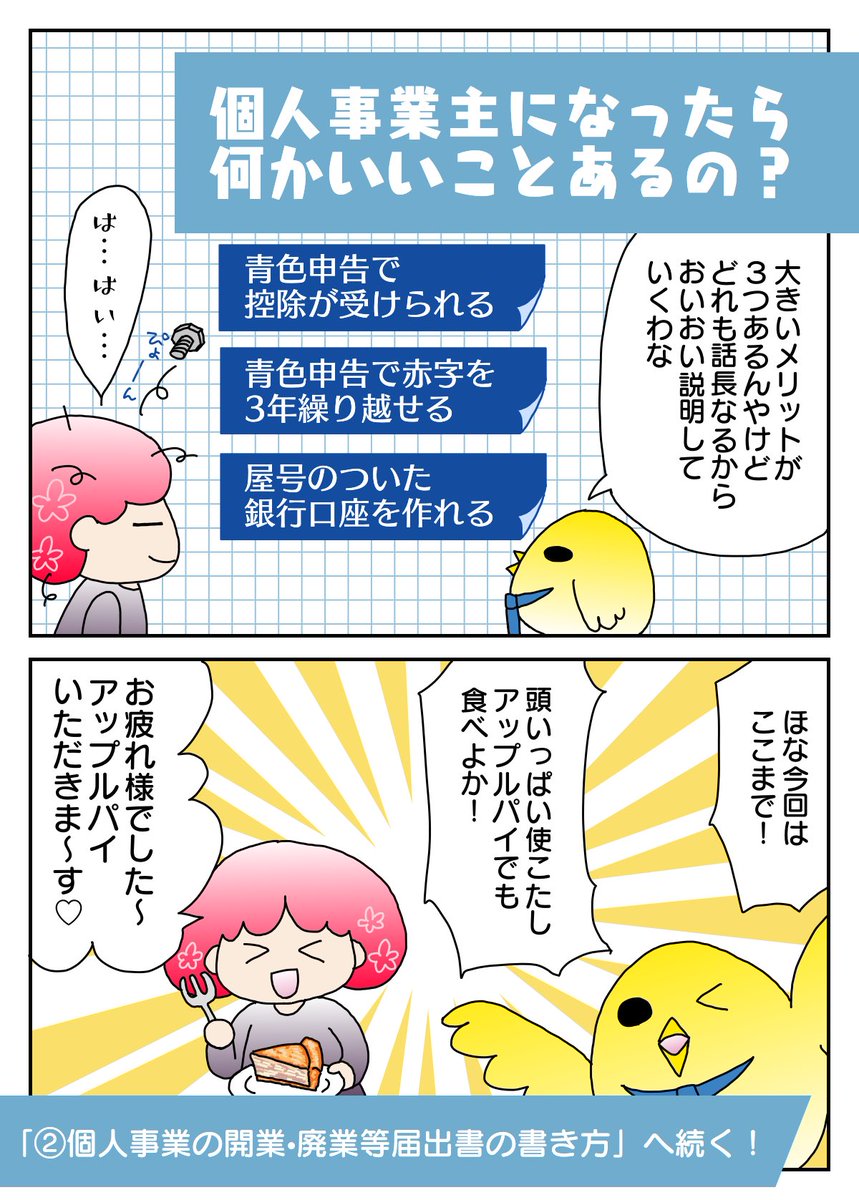 تويتر はなみ子 ゆるかわ動物イラスト على تويتر めっちゃわかりやすい個人事業主のお金の話 第4話 個人事業の開業 廃業等届出書 その これにて届出書の書き方終了です 同時に青色申告承認申請書も 出していただきたいのですが それはまた後日