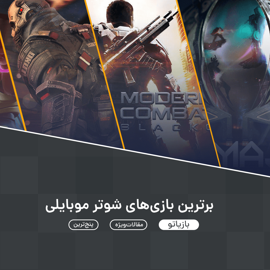 Baziatocom's tweet photo. 📌پنج‌ترین ۲: برترین بازی‌های شوتر موبایلی

📝 #مقاله_ویژه 

🌐https://t.co/BXFhclJkHc https://t.co/33F44NbtmZ