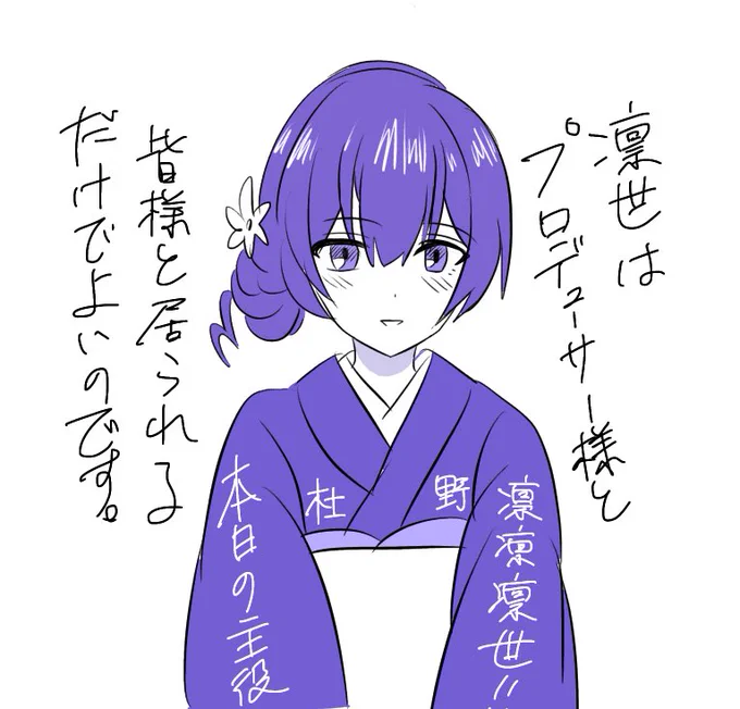 #杜野凛世誕生祭2020 