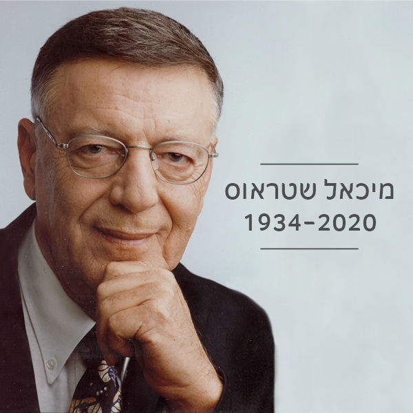 איפה ישנם עוד אנשים? מיכאל שטראוס - יזם, תעשיין, איש חזון ומנהיג. נוח על משכבך בשלום https://t.co/bS7PfkG8j4