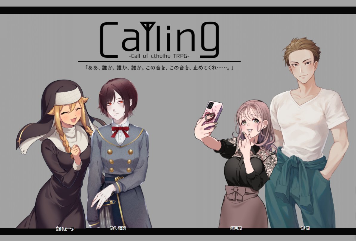 Calling生還～! 既成事実により彼女ができました(?) もう1組は約束された百合だったのでなんかいい感じに納まった せっかくなので途中で生えた照れ差分も一緒に 