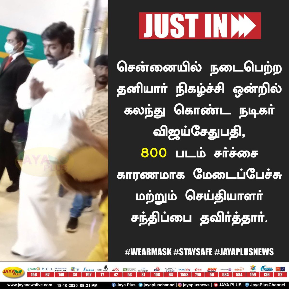 நீ தான்‌ தைரியமான ஆளாச்சே பதில் சொல்லிட்டு போறது..

#TamilsTraitorVijaysethupathi 
#Tamils_Boycott_VijaySethupathi