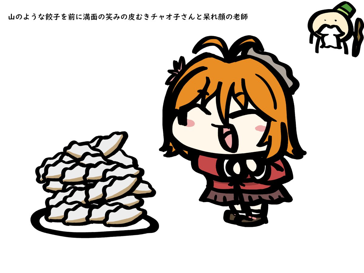 お題 山のような餃子を前に満面の笑みの皮むきチャオ子さんと呆れ顔の老師お願いし ちゃぷりーぬのイラスト お題 山のような餃子を前に満面の笑みの皮むきチャオ子さんと呆れ顔の老師お願いし ちゃぷりーぬのイラスト