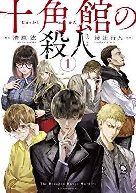 原作読み済、清原先生の美麗コミカライズ2巻まで読み
オルツィめちゃかわ…ぱつぱつの胸元の服の合わせ目がたわんで中が見えそうな(説明が下手)とこがリアルで超好きです

おすすめの本の紹介:『十角館の殺人(1) (アフタヌーンコミックス)』(綾辻行人, 清原紘 著) https://t.co/arZ67IiVJ3 