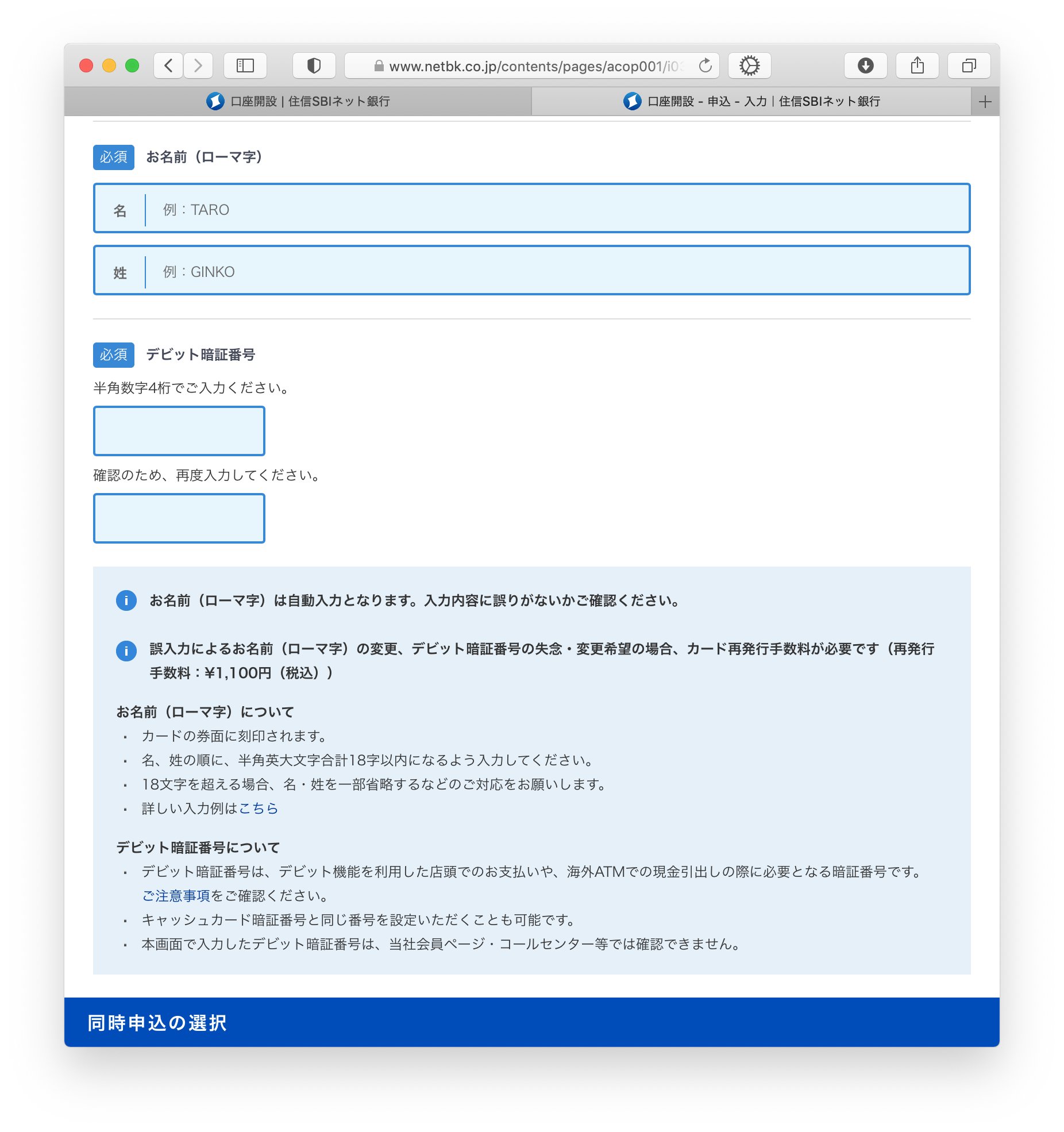 Hiromitsu Takagi On Twitter 住信sbiネット銀行 の場合も 口座開設時に記入するのはキャッシュカード デビットカード 暗証番号だけのようで 初回利用時には郵送で 仮ログインパスワード が送られてくるようだ 文字種や長さは不明だが Https T Co