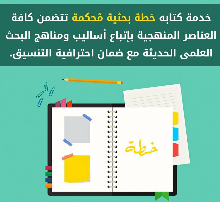offer_steps's tweet photo. #خطة_البحث 📄 #رسائل_ماجستير 📄 #اسايمنت 📄
#رسائل_دكتوراة 📄 #الإطار_النظرى 📄 #مراجع 📄
#الدراسات_السابقة 📄 #ابحاث_انجليزى 📄
#ترجمة 📄 #التحليل_الإحصائي 📊 #بحث_التخرج 📄
#قبول_جامعى 🎓 #قبول_ماجستير 🎓 #قبول_دكتوراة 🎓 https://t.co/EWzHGk26n4