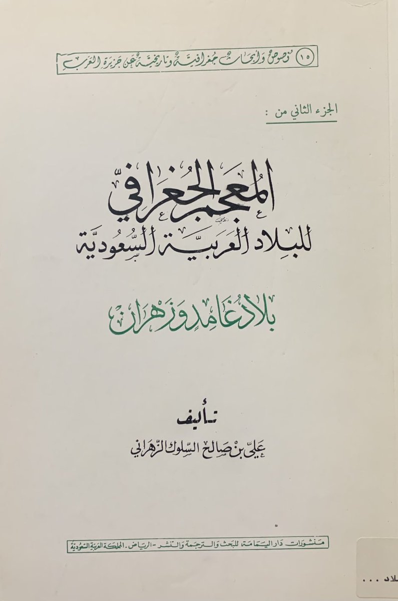 كتب التراث On Twitter المعجم الجغرافي للبلاد العربية السعودية بلاد غامد وزهران علي بن صالح السلوك الزهراني أصل حرف بارز 45 ريال