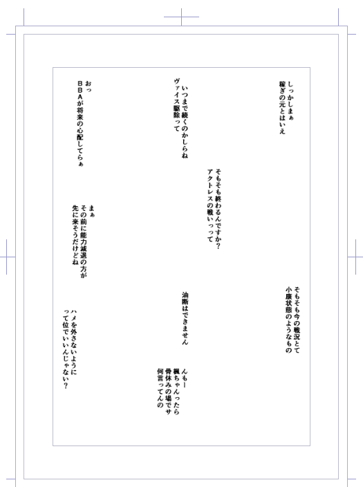 ふらっと次コミケがあったら出したい本のプロットからセリフ部分を先に打ち込んで見てるけどまぁなんというか、詰め込みすぎだなぁ俺 