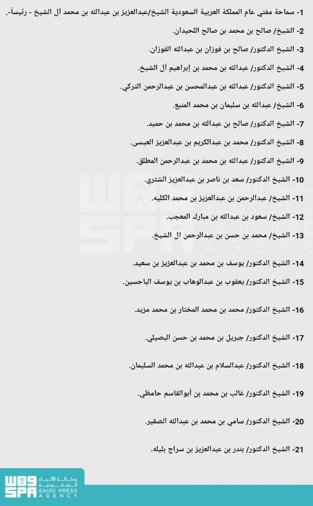 عاجل 🔴
.

.
#أمر_ملكي: 

يُعاد تكوين #هيئة_كبار_العلماء من أصحاب الفضيلة الرئيس والأعضاء التالية أسماؤهم: