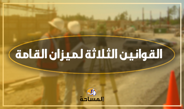 كورس الميزان التفصيلي - (2) - القوانين الثلاثة لميزان القامة
survey1technology.blogspot.com/2020/10/2.html