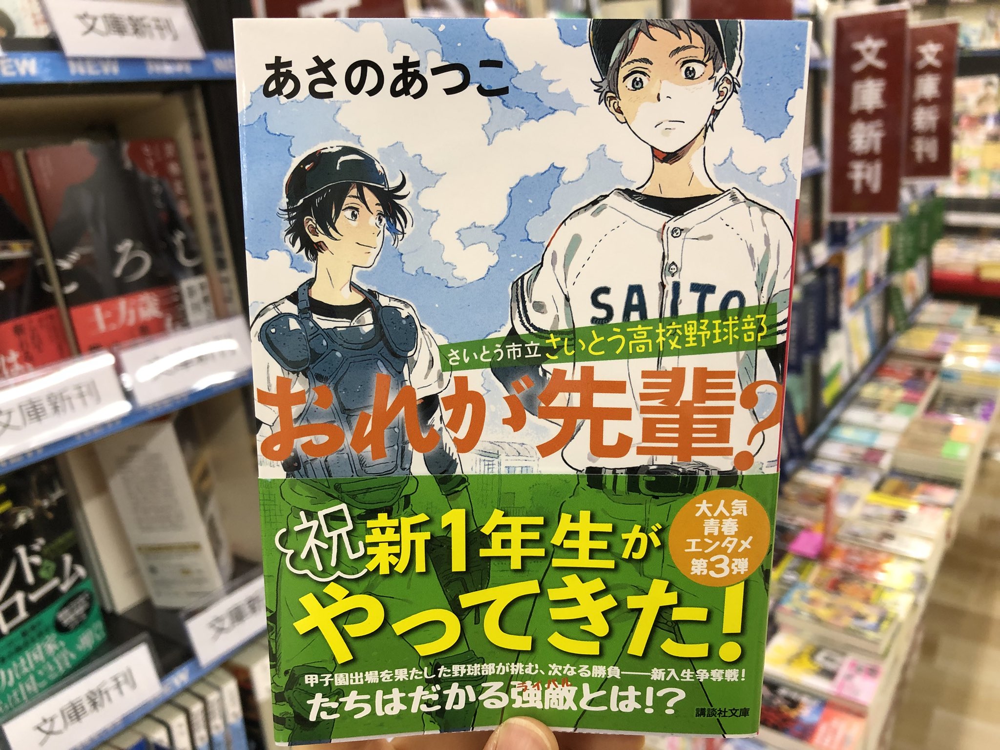 O Xrhsths 金龍堂まるぶん店 Sto Twitter 新1年生がやってきた あさのあつこ さいとう市立さいとう高校野球部 おれが先輩 甲子園出場を果たした野球部が挑む 次なる勝負ーー新入生争奪戦 たちはだかる強敵とは 勝利の秘訣は よく笑い よく泣き O Xrhsths 金龍堂まるぶん店 Sto Twitter 新1年生がやってきた あさのあつこ さいとう市立さいとう高校野球部 おれが先輩 甲子園出場を果たした野球部が挑む 次なる勝負ーー新入生争奪戦 たちはだかる強敵とは 勝利の秘訣は よく笑い よく泣き