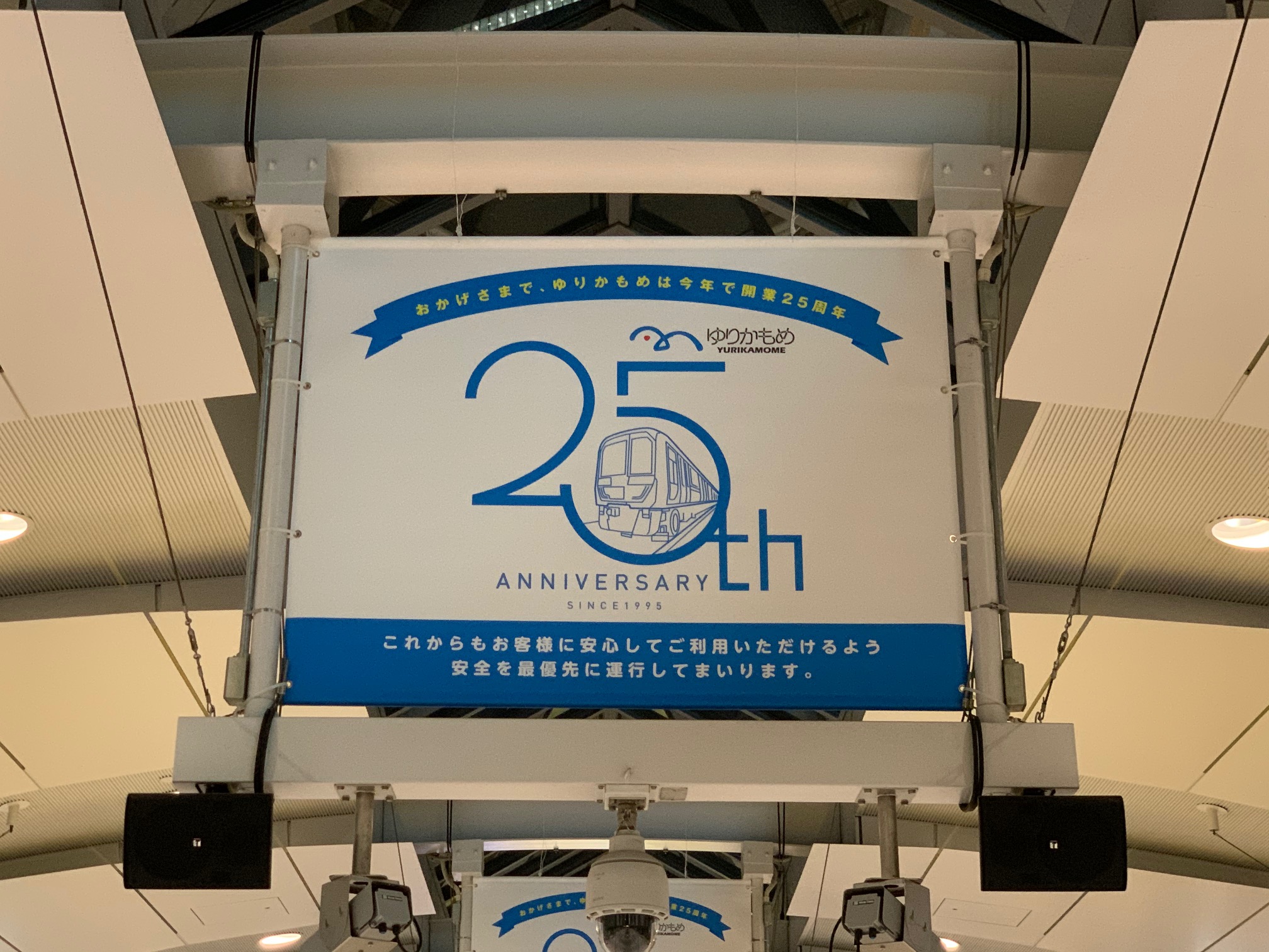ゆりかもめ公式お知らせ ゆりかもめは11月1日に開業25周年を迎えます 25周年を記念して お客様への感謝をお伝えするため 本日より新橋駅ホーム階にフラッグを掲出しております また 記念ヘッドマーク付き車両が2編成運行しております 11月15日まで ゆりかもめ公式お知らせ ゆりかもめは11月1日に開業25周年を迎えます 25周年を記念して お客様への感謝をお伝えするため 本日より新橋駅ホーム階にフラッグを掲出しております また 記念ヘッドマーク付き車両が2編成運行しております 11月15日まで