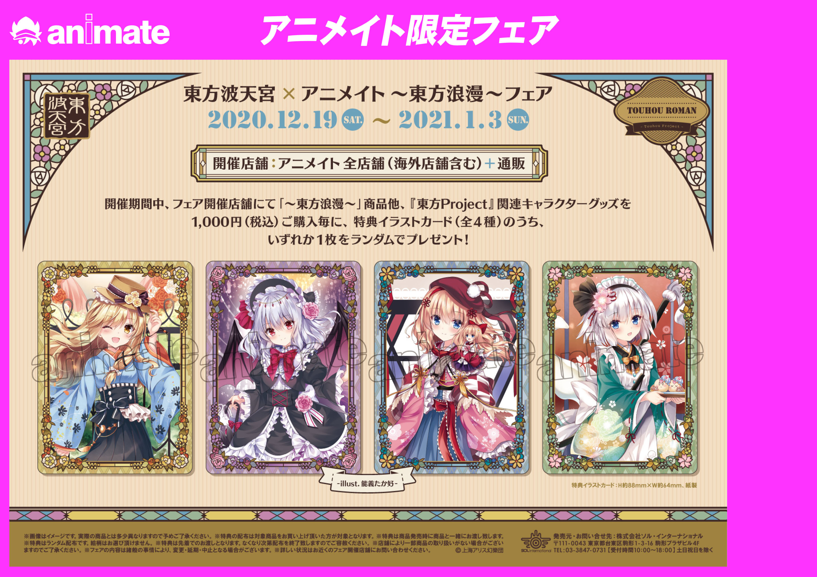 O Xrhsths 株式会社アニメイト Sto Twitter 東方波天宮 アニメイト 東方浪漫 フェア が開催決定 12 19 土 1 3 日 までの期間中 対象商品をご購入1 000円 税込 毎に 特典 イラストカード 全4種 をランダムで1枚プレゼント 詳細はwebページをチェック