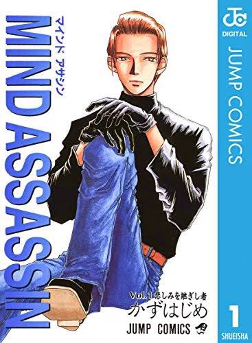 忘れられないジャンプ主人公といえばマインドアサシンの奥森かずい先生…うら若き乙女だった私の萌えツボをゴリゴリに刻んでいった性癖の一里塚… 