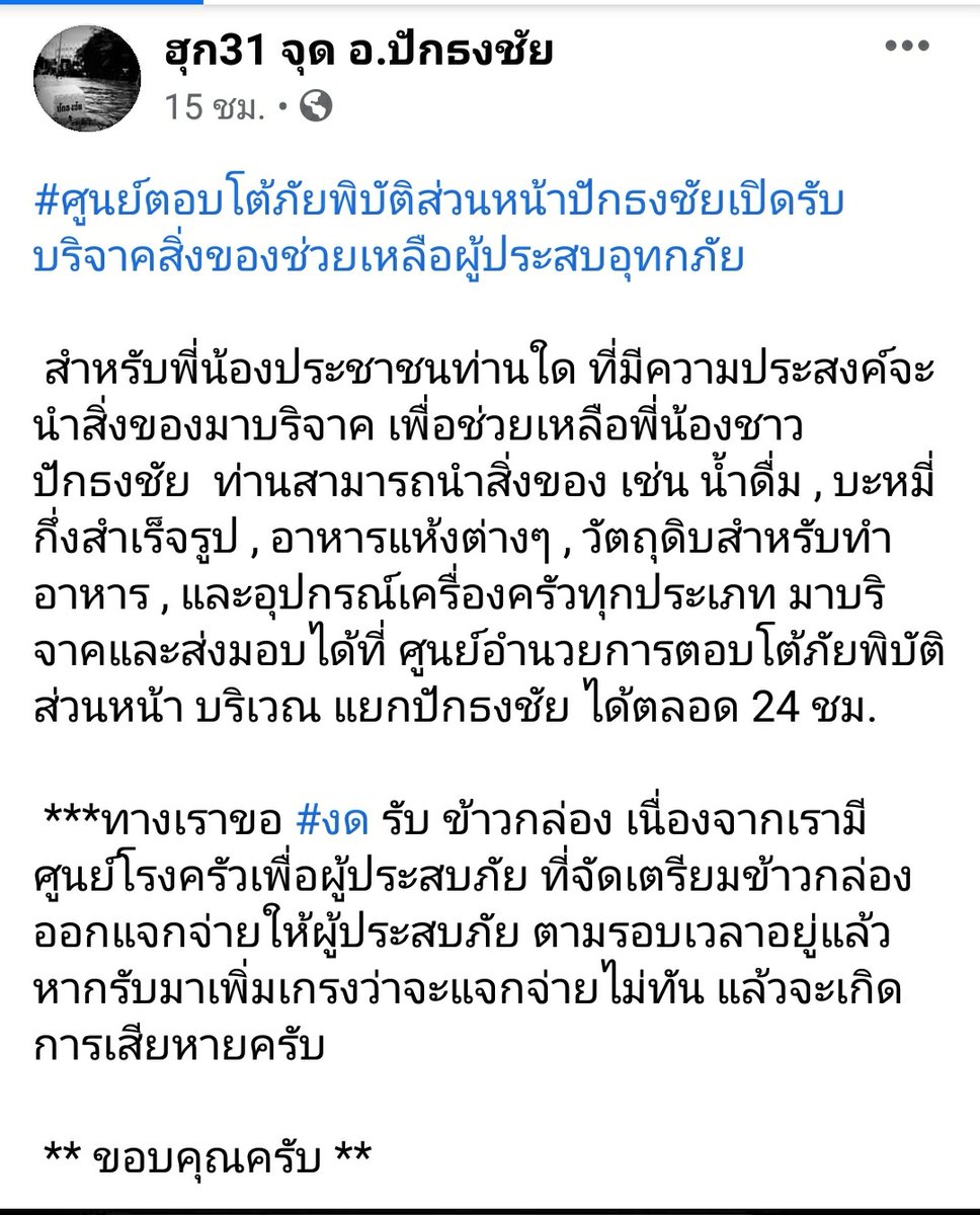 JETGallery_'s tweet photo. ขอใช้พื้นที่แจ้งข่าวสารค่ะ 🙏

ตอนนี้ทางฮุก 31 จุดอ.ปักธงชัย
ขอรับบริจาคข้าวสารอาหารแห้ง น้ำดื่ม บะหมี่สำเร็จรูป  
งด ข้าวกล่องนะคะ 
เนื่องจากมีโรงครัวนะคะ 🙏

#น้ำท่วมปักธงชัย
#saveปักธงชัย
#น้ําท่วมโคราช 
#
น้ำท่วม https://t.co/MJThqMIstd