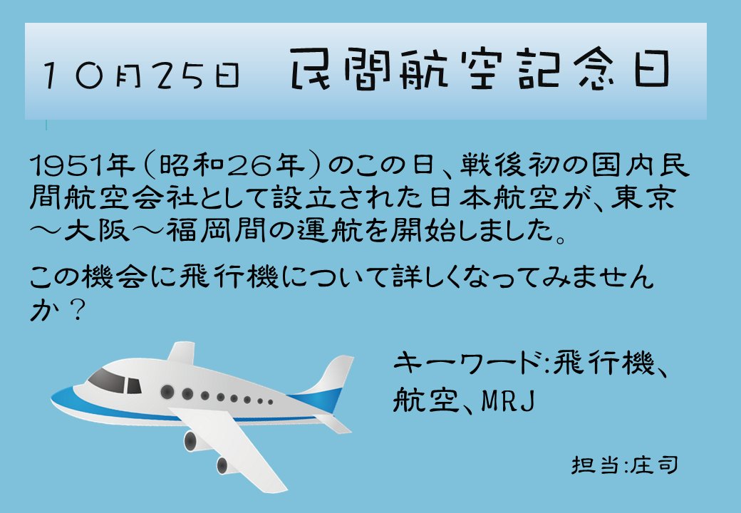 室蘭工業大学附属図書館 Twitterren 今週のできごとコーナー更新しました 10月25日は民間航空記念日です 1951年 昭26年 のこの日 戦後初の国内民間航空会社として設立された日本航空が 東京 大阪 福岡間の運航を開始しました この機会に飛行機について