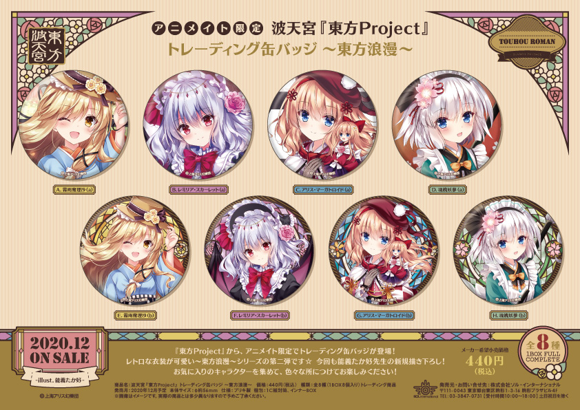 34 割引ブラウン系交換無料 東方project 東方波天宮 アニメイト 東方浪漫 フェア まとめ キャラクターグッズ おもちゃブラウン系 Www Recordholicsanonymous Com