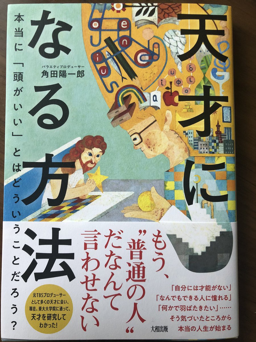 天才になる方法