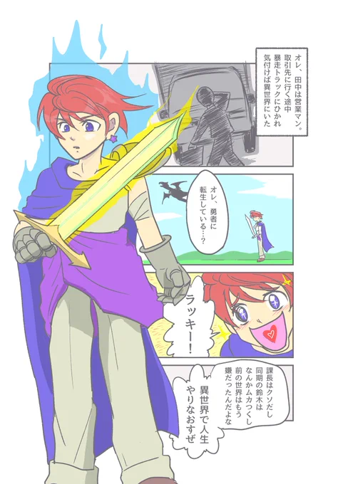 異世界転生が最近の流行だから
#マンガが読めるハッシュタグ 