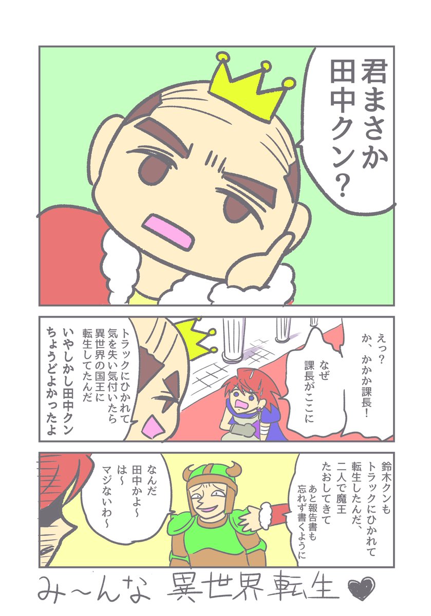 異世界転生が最近の流行だから
#マンガが読めるハッシュタグ 