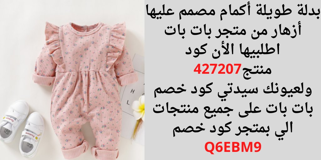 بدلة طويلة أكمام مصمم عليها أزهار من متجر بات بات🥰
اطلبيها الأن كود منتج427207 ولعيونك سيدتي كود خصم بات بات على جميع منتجات الي بمتجر كود خصم Q6EBM9
 كود خصم بات بات  patpat code promo coupon discount  
ملابس أطفال من بات بات أمهات أطفال ملابس 
تجهيزات للأطفال #اوامر_ملكيه