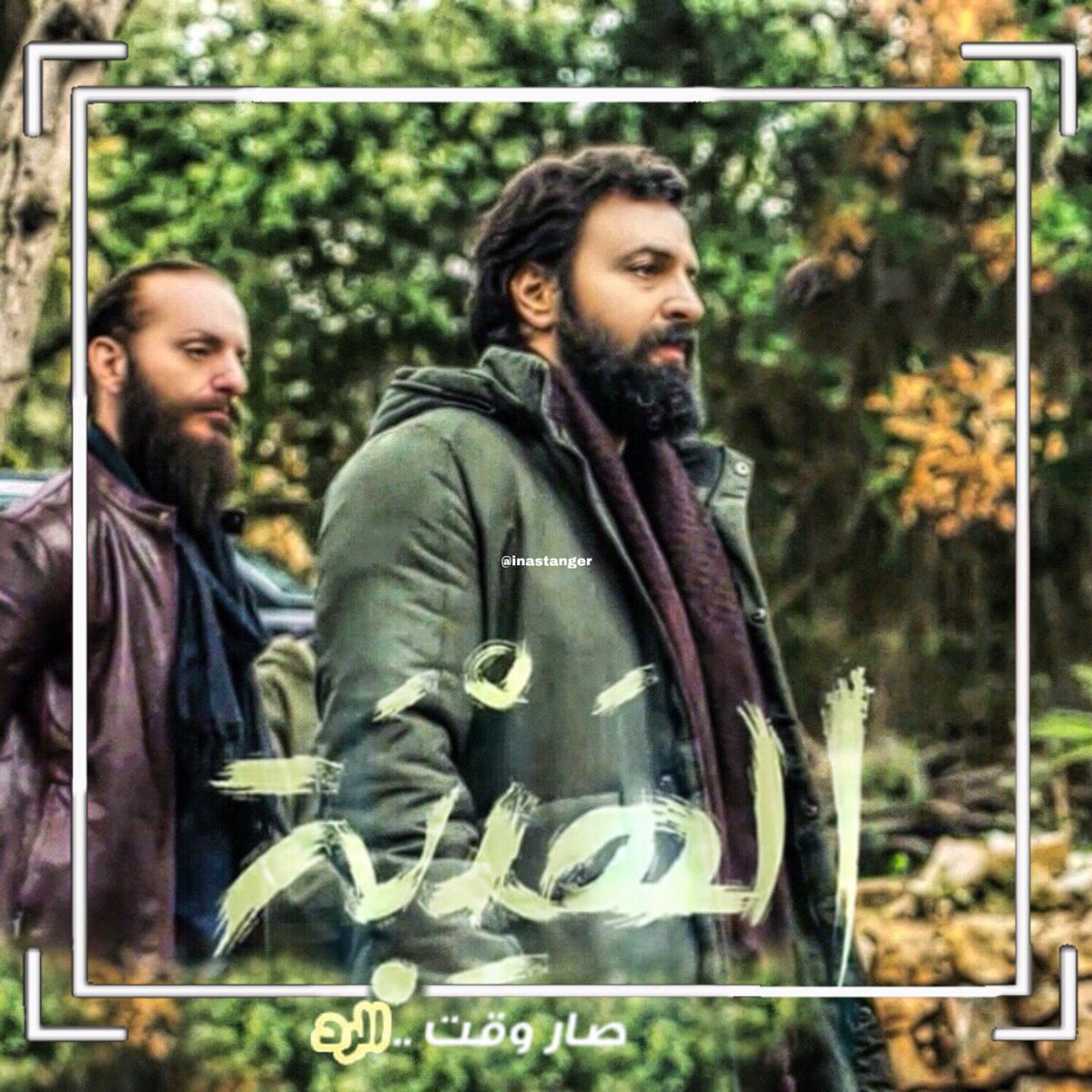 inastanger's tweet photo. #تيم_حسن #الهيبة_الرد #جبل_شيخ_الجبل https://t.co/btbYO8yXvr