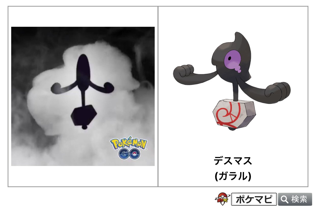 ポケモンgo攻略情報 ポケマピ ガラルデスマス と思われる公式映像が公開されています 19年にハロウィンデビューを飾った デスマス に続き 年のハロウィンイベントでは ガラルデスマス の登場が期待されます T Co Ok7sygjf6z ポケモンgo攻略情報 ポケマピ ガラルデスマス と思われる公式映像が公開されています 19年にハロウィンデビューを飾った デスマス に続き 年のハロウィンイベントでは ガラルデスマス の登場が期待されます T Co Ok7sygjf6z