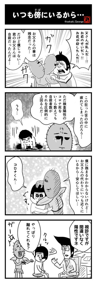 片岡ジョージ 4コマ漫画家 コロナ死者数 自殺者数 コロナのせい いいえ 人災です ジョージの4コマ No142 4コマ 4コマ漫画 コロナ 人災 世も末 漫画 まんが マンガ 視診 陽性 自殺 片岡ジョージ 4コマ漫画家 コロナ死者数 自殺者数 コロナのせい いいえ 人災です ジョージの4コマ No142 4コマ 4コマ漫画 コロナ 人災 世も末 漫画 まんが マンガ 視診 陽性 自殺